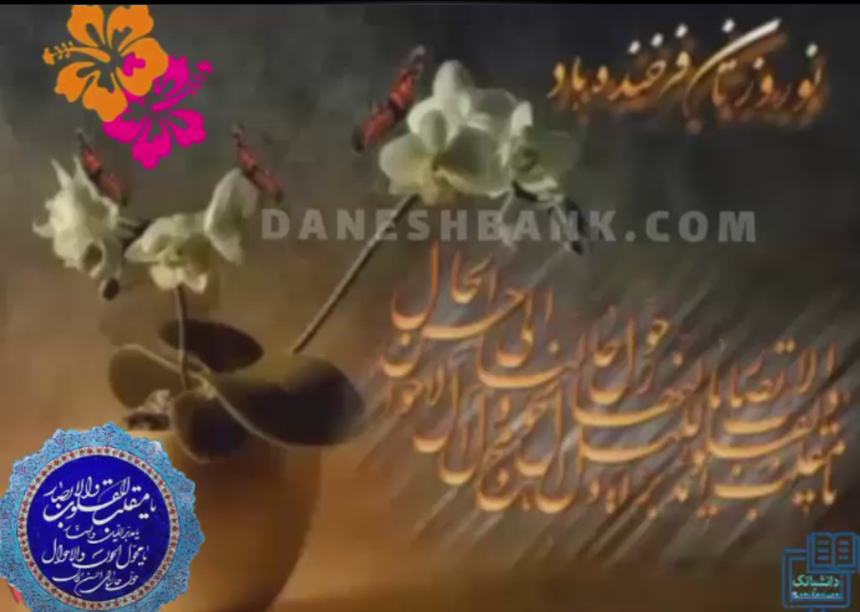 (عید امده بهار آماد(شیرازی