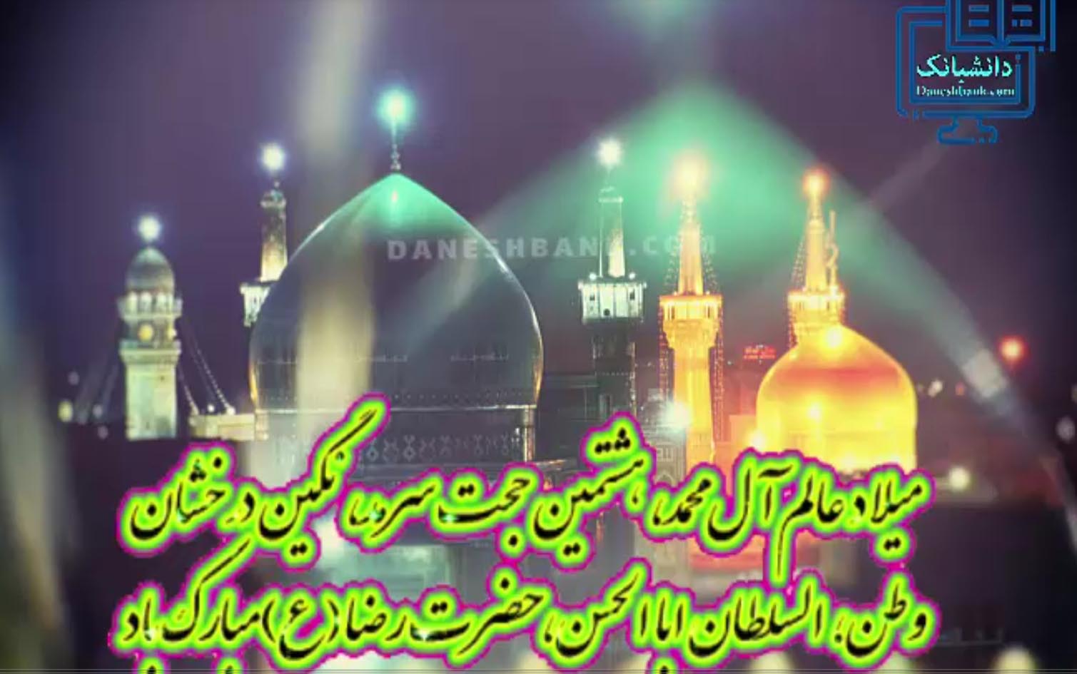 ولادت امام رضا (ع )